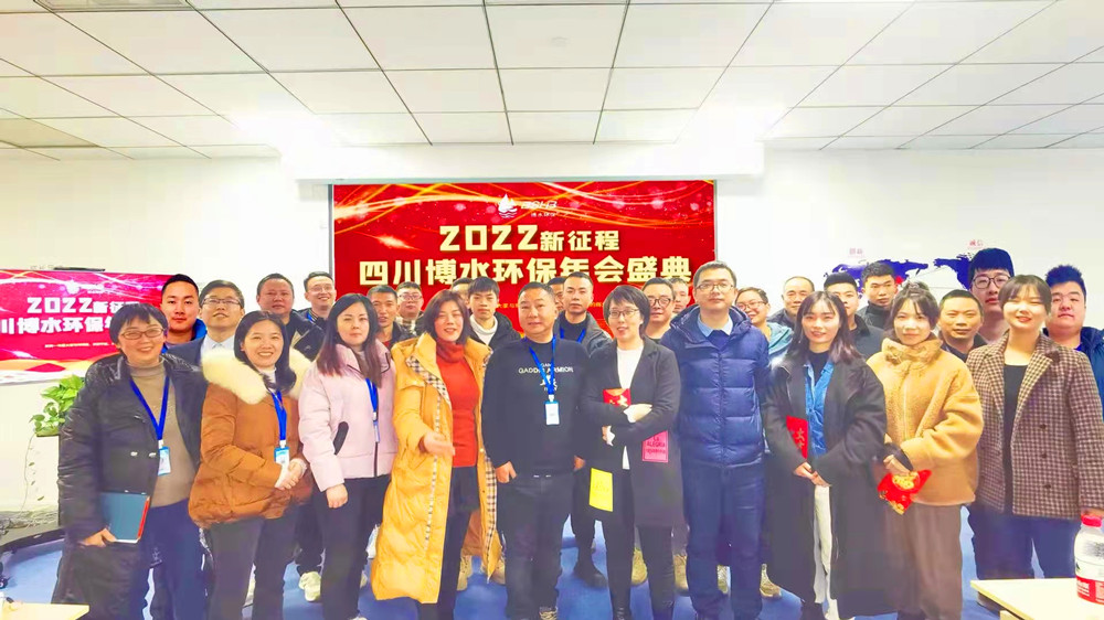 砥砺奋进 不忘初心 | 四川博水环保2021年会庆典暨计划总结年会成功举行！