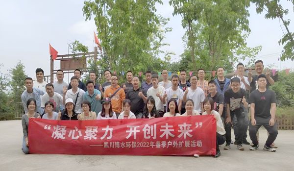 “凝心聚力，开创未来”四川博水环保春季户外扩展活动！