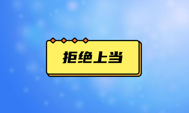 盘点污水处理项目踩的坑，拒绝上当！